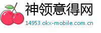 神领意得网